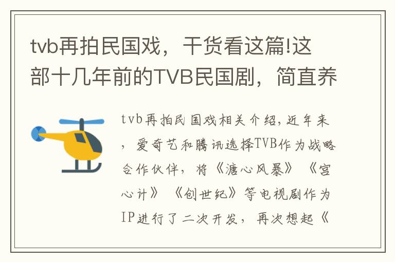 tvb再拍民國戲，干貨看這篇!這部十幾年前的TVB民國劇，簡直養(yǎng)眼得美哭