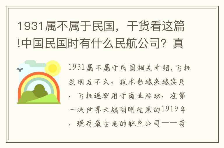 1931屬不屬于民國，干貨看這篇!中國民國時有什么民航公司？真的全是外資企業(yè)嗎？