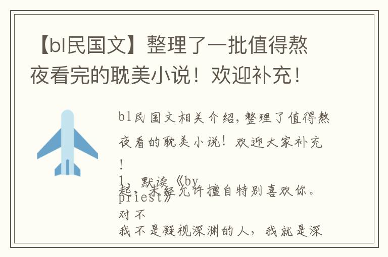 【bl民國文】整理了一批值得熬夜看完的耽美小說！歡迎補充！