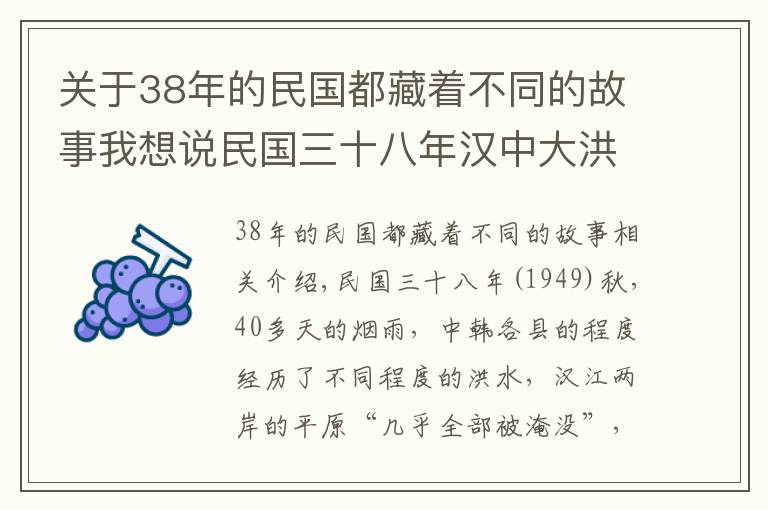 關(guān)于38年的民國都藏著不同的故事我想說民國三十八年漢中大洪災(zāi)，這段歷史有人知道嗎？