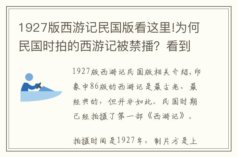 1927版西游記民國版看這里!為何民國時拍的西游記被禁播？看到蜘蛛精的裙子明白了，有傷風(fēng)化