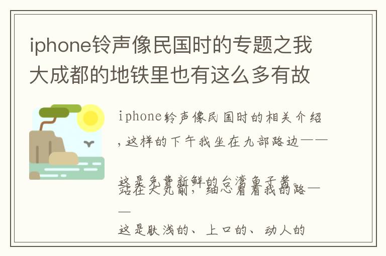 iphone鈴聲像民國時的專題之我大成都的地鐵里也有這么多有故事的名字