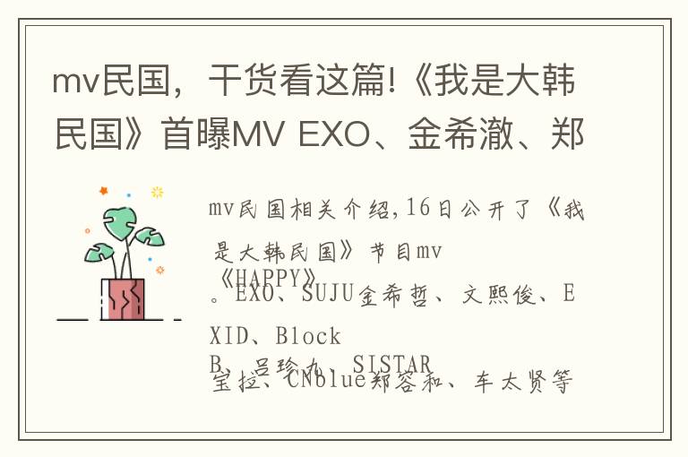 mv民國，干貨看這篇!《我是大韓民國》首曝MV EXO、金希澈、鄭容和等眾星一起”HA