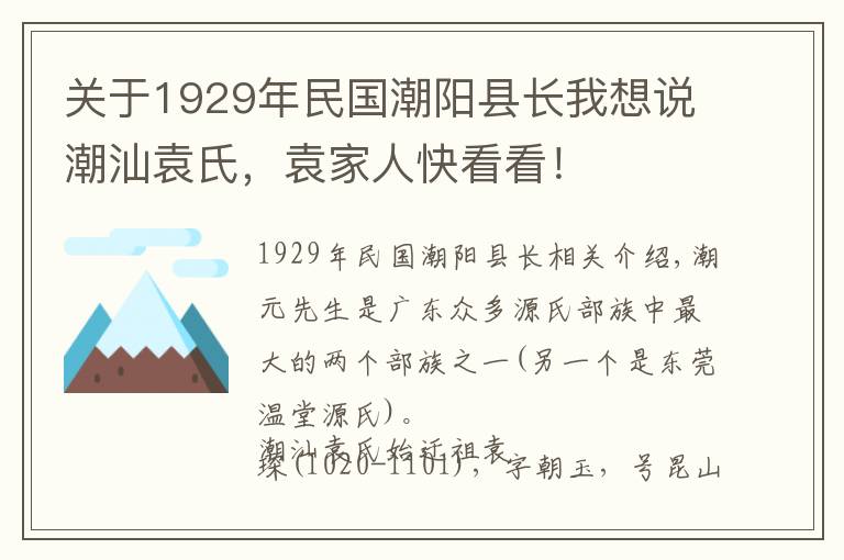 關(guān)于1929年民國(guó)潮陽(yáng)縣長(zhǎng)我想說(shuō)潮汕袁氏，袁家人快看看！