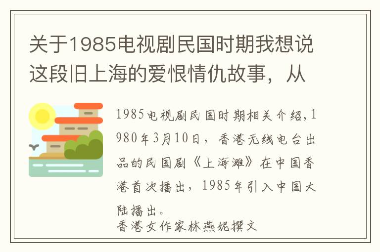 關(guān)于1985電視劇民國(guó)時(shí)期我想說(shuō)這段舊上海的愛(ài)恨情仇故事，從此掀起民國(guó)劇熱潮丨日簽