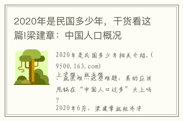 2020年是民國(guó)多少年，干貨看這篇!梁建章：中國(guó)人口概況