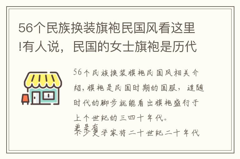 56個(gè)民族換裝旗袍民國(guó)風(fēng)看這里!有人說，民國(guó)的女士旗袍是歷代女裝中最有靈魂的