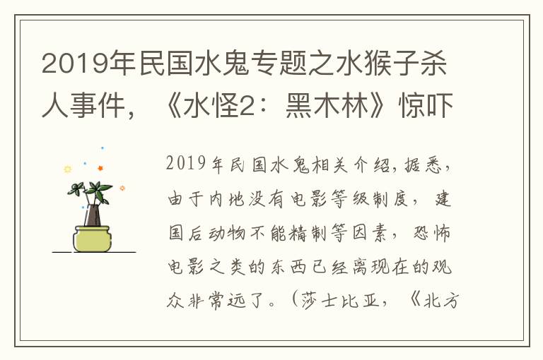 2019年民國水鬼專題之水猴子殺人事件，《水怪2：黑木林》驚嚇感十足，懸念迭起