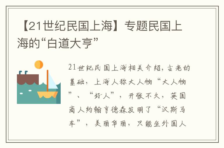 【21世紀(jì)民國(guó)上?！繉?zhuān)題民國(guó)上海的“白道大亨”