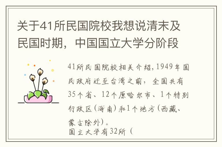 關(guān)于41所民國院校我想說清末及民國時(shí)期，中國國立大學(xué)分階段統(tǒng)計(jì)……