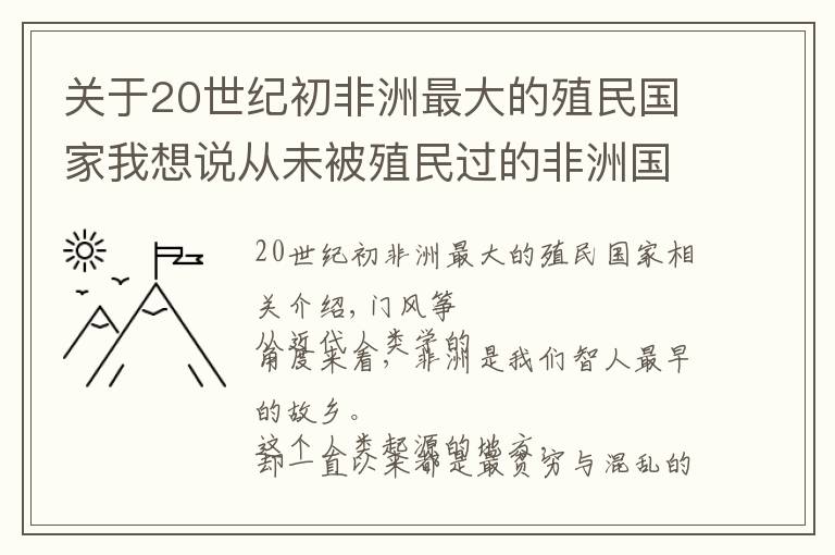 關于20世紀初非洲最大的殖民國家我想說從未被殖民過的非洲國家，如今卻是最不發(fā)達的國家之一