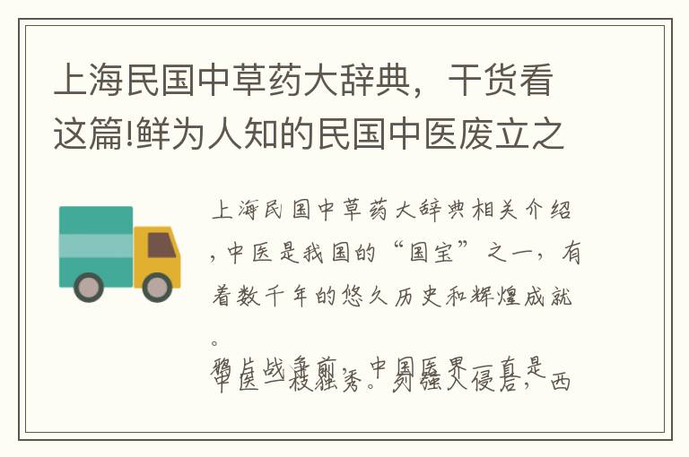 上海民國中草藥大辭典，干貨看這篇!鮮為人知的民國中醫(yī)廢立之爭