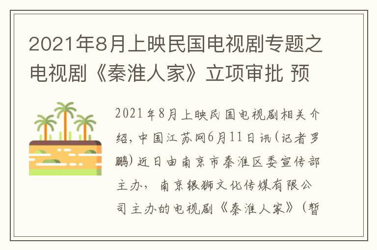 2021年8月上映民國電視劇專題之電視劇《秦淮人家》立項審批 預(yù)計2021年6月上映