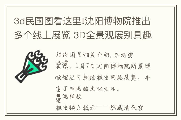 3d民國圖看這里!沈陽博物院推出多個(gè)線上展覽 3D全景觀展別具趣味