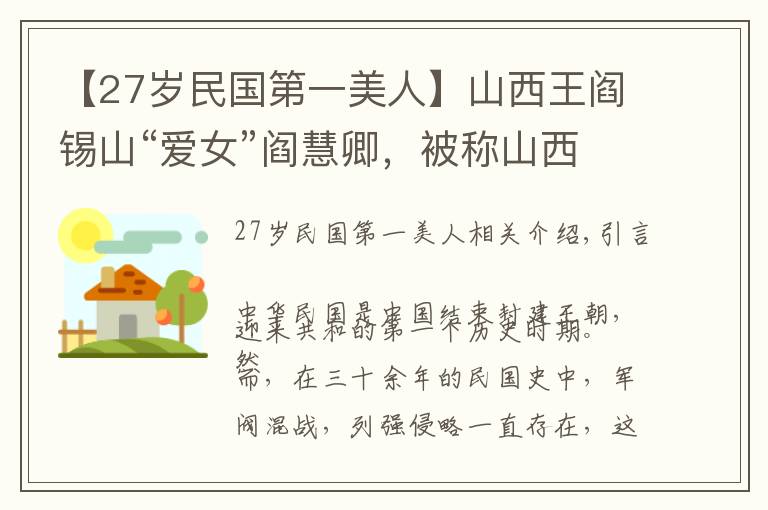 【27歲民國第一美人】山西王閻錫山“愛女”閻慧卿，被稱山西第一美人，后來結(jié)局如何？