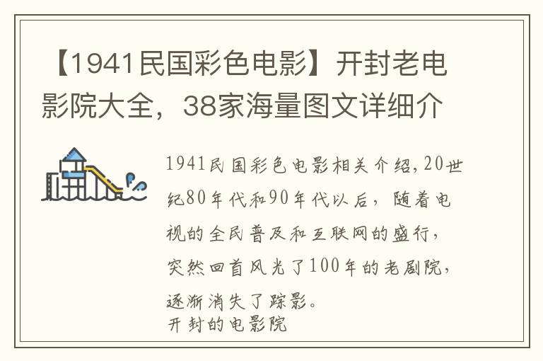 【1941民國(guó)彩色電影】開(kāi)封老電影院大全，38家海量圖文詳細(xì)介紹（上）