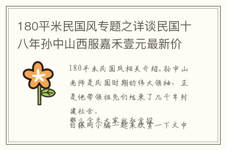 180平米民國(guó)風(fēng)專題之詳談民國(guó)十八年孫中山西服嘉禾壹元最新價(jià)值走向，歡迎議價(jià)咨詢