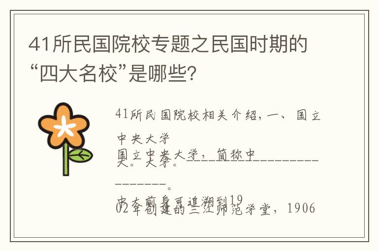 41所民國(guó)院校專題之民國(guó)時(shí)期的“四大名?！笔悄男?？