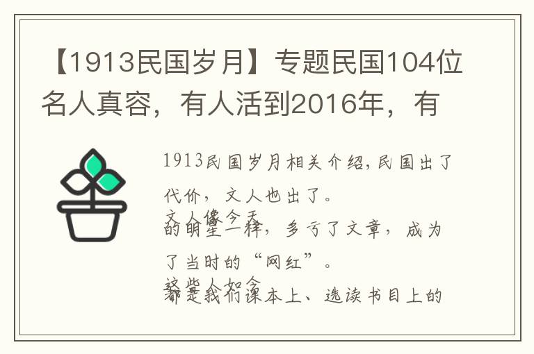 【1913民國歲月】專題民國104位名人真容，有人活到2016年，有人去世已近百年