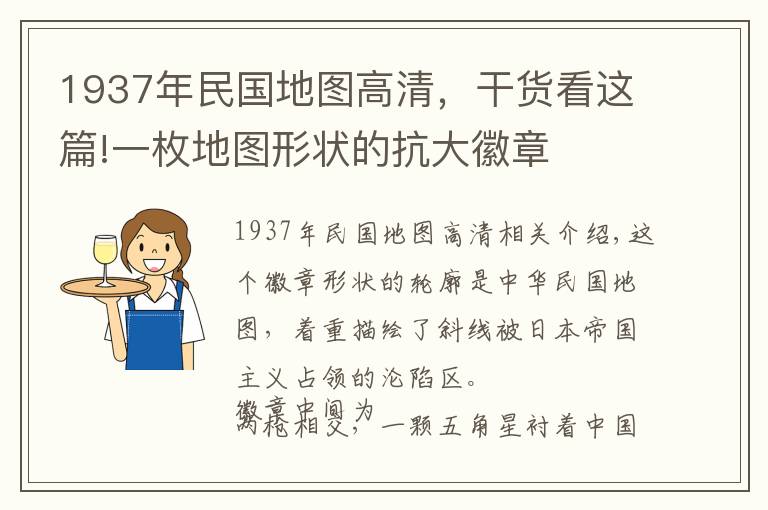 1937年民國(guó)地圖高清，干貨看這篇!一枚地圖形狀的抗大徽章