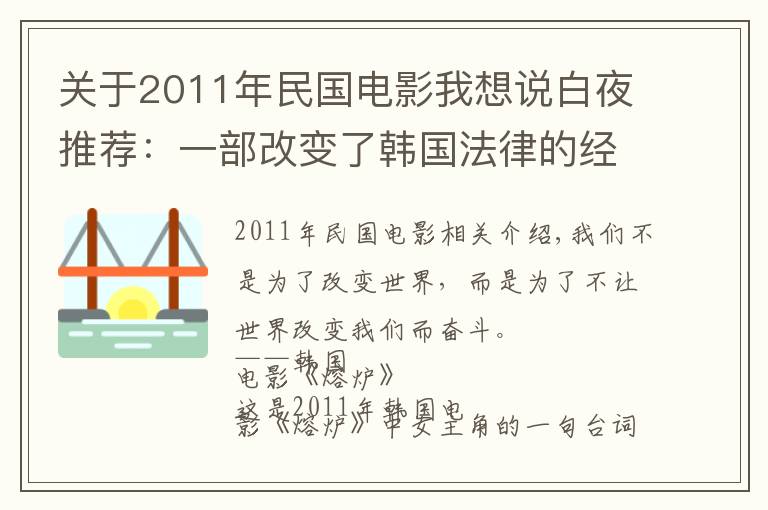 關(guān)于2011年民國電影我想說白夜推薦：一部改變了韓國法律的經(jīng)典劇情片《熔爐》