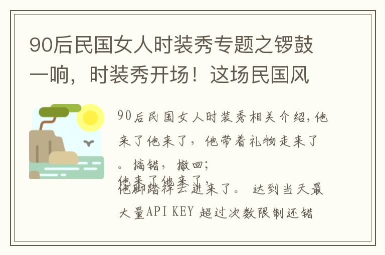 90后民國女人時裝秀專題之鑼鼓一響，時裝秀開場！這場民國風(fēng)時裝秀不容錯過