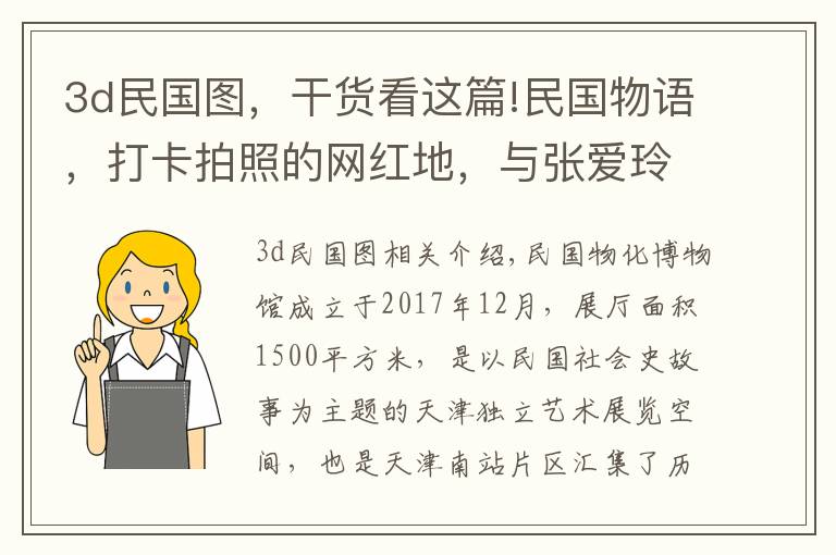 3d民國圖，干貨看這篇!民國物語，打卡拍照的網(wǎng)紅地，與張愛玲為伴，與大家們合影