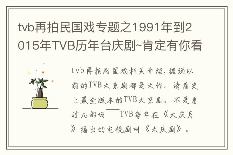 tvb再拍民國戲?qū)ｎ}之1991年到2015年TVB歷年臺(tái)慶劇~肯定有你看過的！