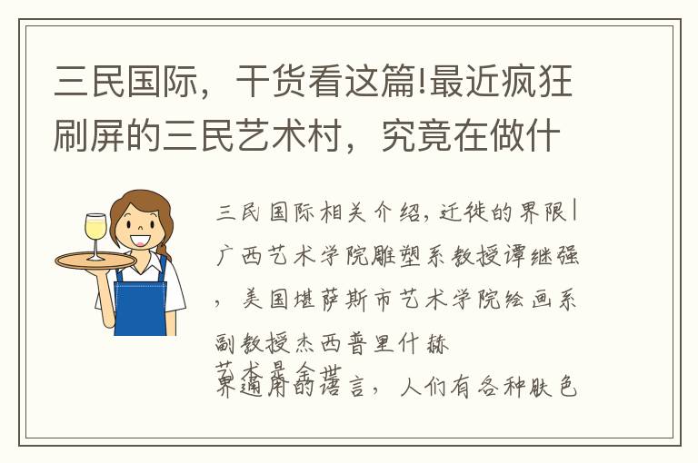 三民國際，干貨看這篇!最近瘋狂刷屏的三民藝術(shù)村，究竟在做什么？ | 喜號