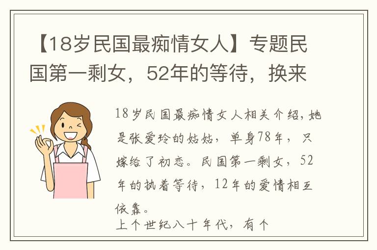 【18歲民國最癡情女人】專題民國第一剩女，52年的等待，換來12年的相愛相依