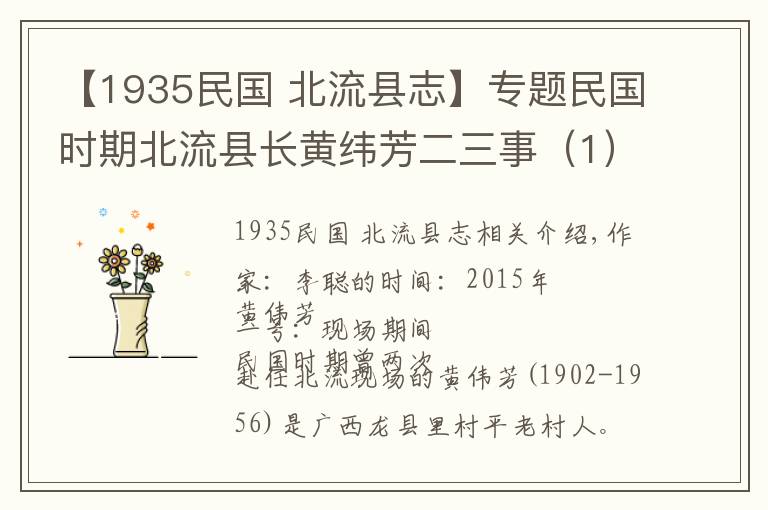 【1935民國 北流縣志】專題民國時(shí)期北流縣長黃緯芳二三事（1）