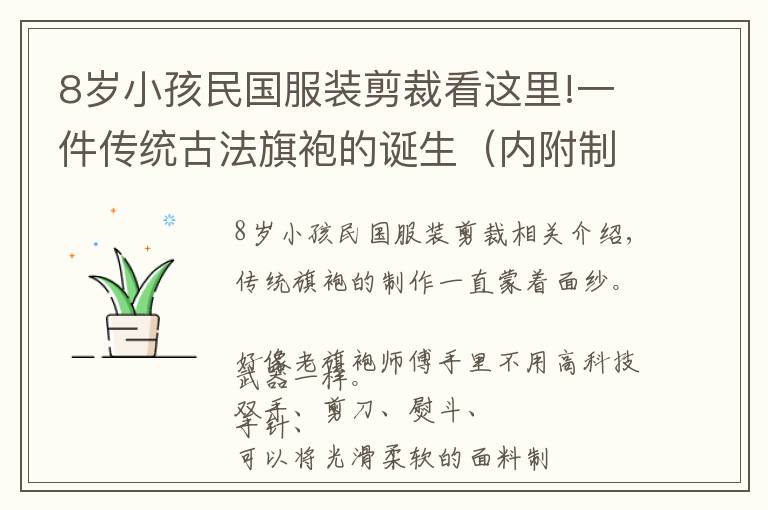 8歲小孩民國(guó)服裝剪裁看這里!一件傳統(tǒng)古法旗袍的誕生（內(nèi)附制作流程圖）（上）