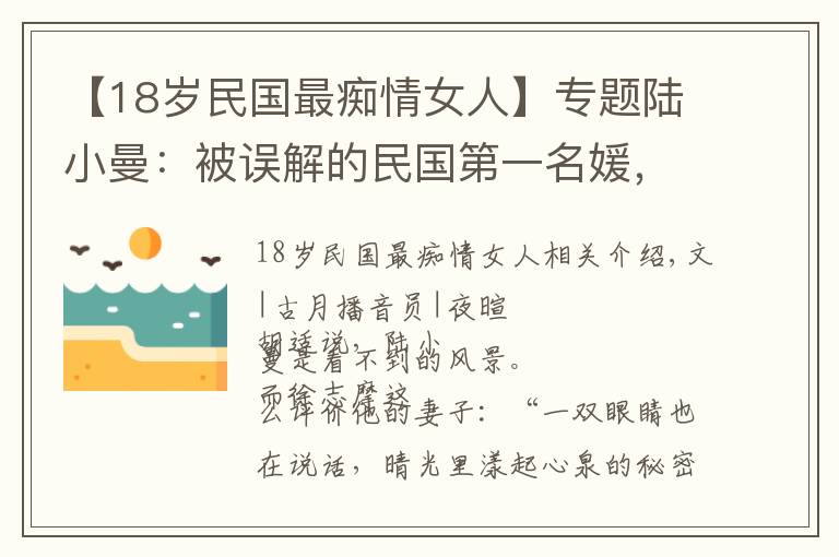 【18歲民國最癡情女人】專題陸小曼：被誤解的民國第一名媛，半生癡情半生頓悟