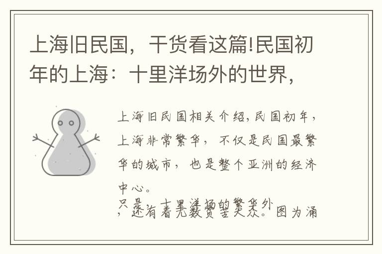 上海舊民國，干貨看這篇!民國初年的上海：十里洋場外的世界，瘦骨嶙峋的車夫讓人不禁心酸