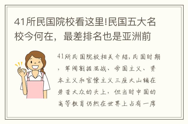 41所民國院校看這里!民國五大名校今何在，最差排名也是亞洲前50