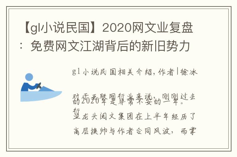 【gl小說民國】2020網文業(yè)復盤：免費網文江湖背后的新舊勢力角逐