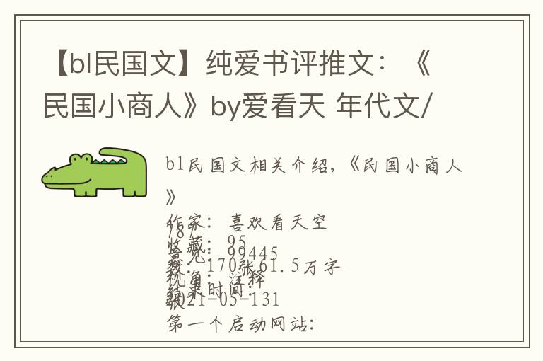 【bl民國文】純愛書評推文：《民國小商人》by愛看天 年代文/種田文/重生