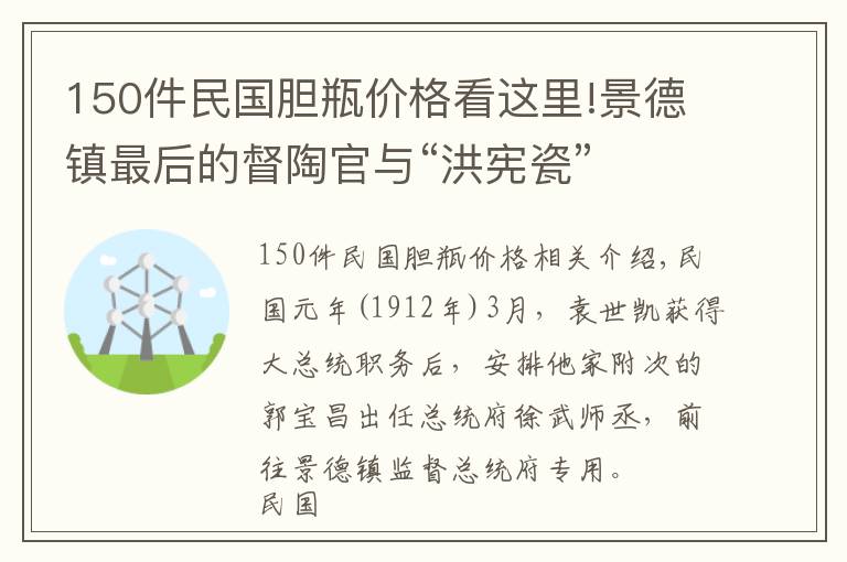 150件民國膽瓶價(jià)格看這里!景德鎮(zhèn)最后的督陶官與“洪憲瓷”