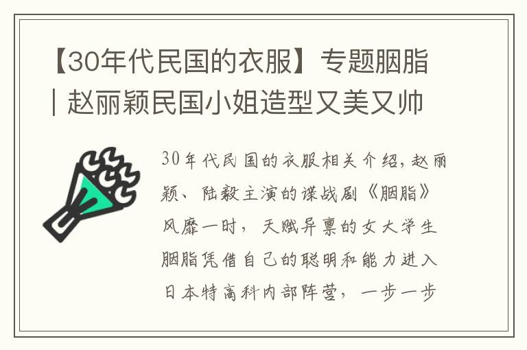 【30年代民國的衣服】專題胭脂｜趙麗穎民國小姐造型又美又帥，看看你最喜歡哪套？