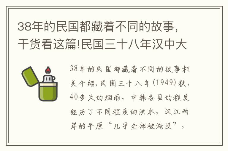 38年的民國(guó)都藏著不同的故事，干貨看這篇!民國(guó)三十八年漢中大洪災(zāi)，這段歷史有人知道嗎？