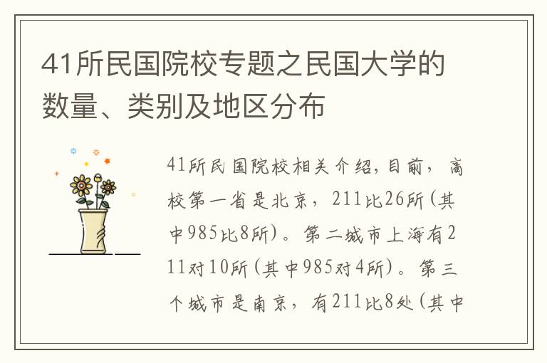 41所民國院校專題之民國大學(xué)的數(shù)量、類別及地區(qū)分布