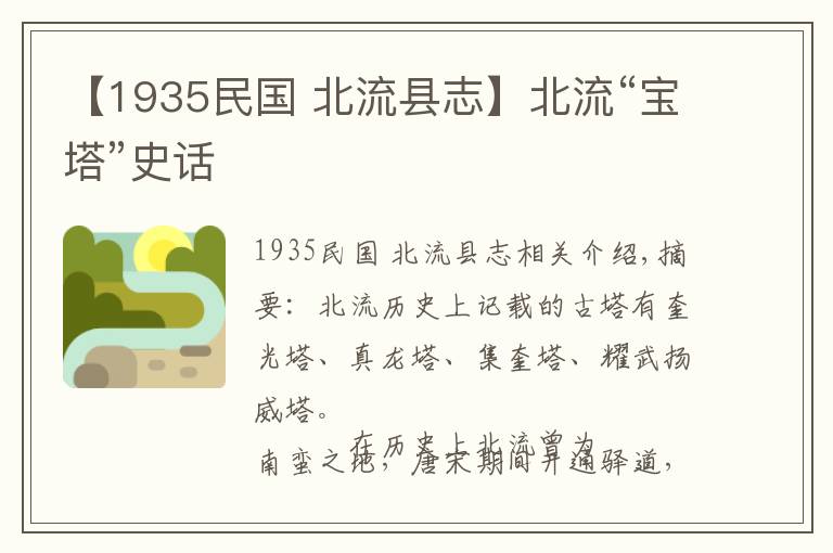 【1935民國(guó) 北流縣志】北流“寶塔”史話