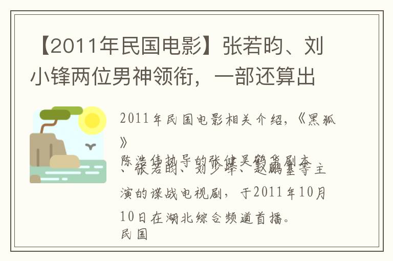 【2011年民國電影】張若昀、劉小鋒兩位男神領(lǐng)銜，一部還算出色的抗日諜戰(zhàn)劇