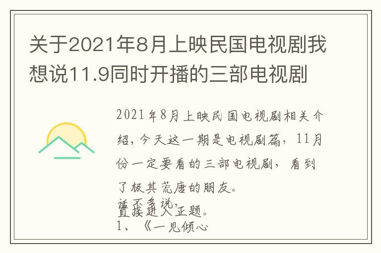 關(guān)于2021年8月上映民國電視劇我想說11.9同時開播的三部電視?。阂徊棵駠?，一部懸疑，一部現(xiàn)言