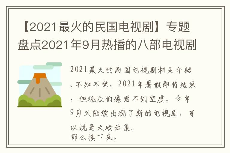 【2021最火的民國電視劇】專題盤點2021年9月熱播的八部電視劇，你最期待哪一部？