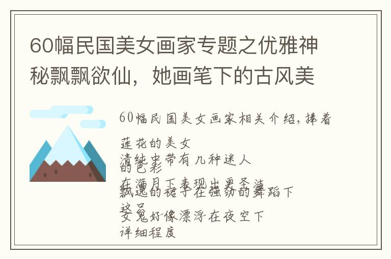 60幅民國(guó)美女畫家專題之優(yōu)雅神秘飄飄欲仙，她畫筆下的古風(fēng)美人個(gè)個(gè)美成凡間精靈，好喜歡