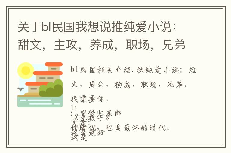 關(guān)于bl民國我想說推純愛小說：甜文，主攻，養(yǎng)成，職場，兄弟，我需要你