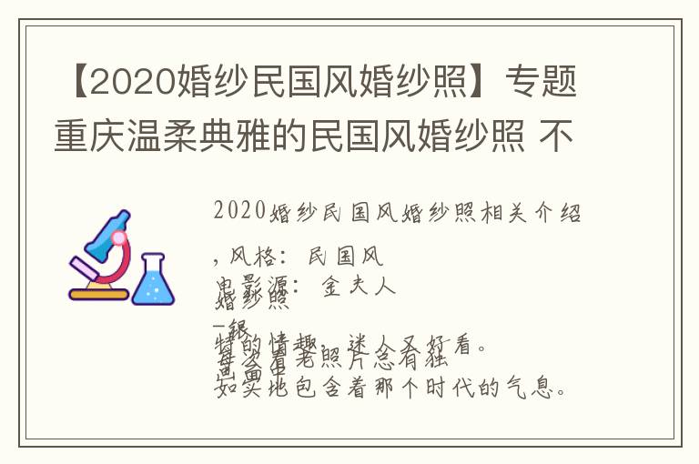 【2020婚紗民國(guó)風(fēng)婚紗照】專題重慶溫柔典雅的民國(guó)風(fēng)婚紗照 不一樣的浪漫