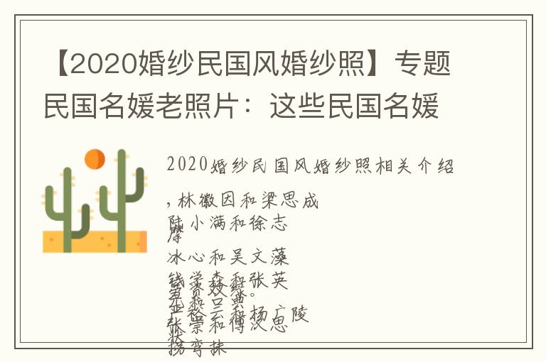 【2020婚紗民國(guó)風(fēng)婚紗照】專題民國(guó)名媛老照片：這些民國(guó)名媛的婚紗照，比比誰(shuí)的最好看