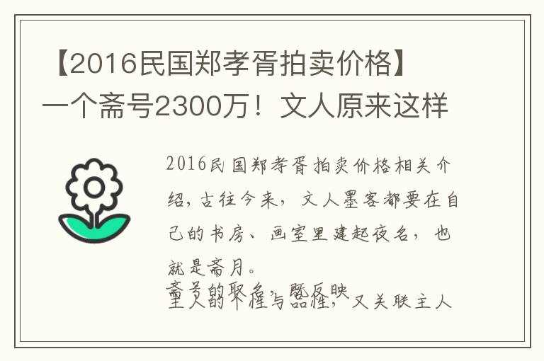 【2016民國(guó)鄭孝胥拍賣(mài)價(jià)格】?一個(gè)齋號(hào)2300萬(wàn)！文人原來(lái)這樣取齋號(hào)